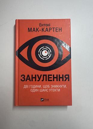 Книга «занулення» ентоні мак-картен
