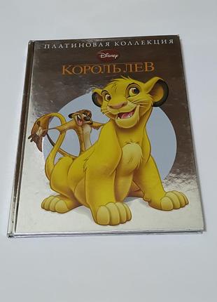 Книга. король лев. дисней. платиновая коллекция. 2015. 96 стр. тираж 3 тыс