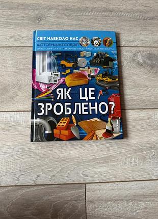 Як це зроблено? книжка