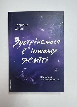 Книга «зустрінемось у іншому житті» катріона сільві