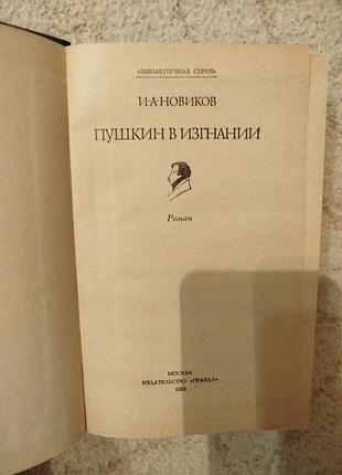 Иван новиков пушкин в изгнании 2