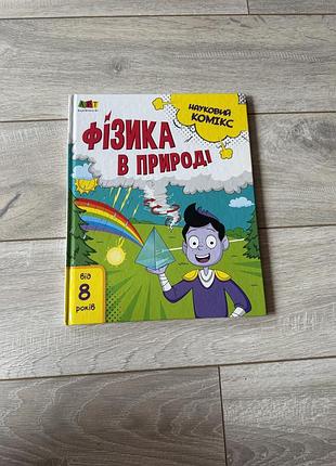 Фізика в природі