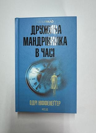 Книга «дружина мандрівника у часі» одрі ніффенеґґер