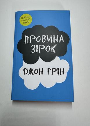Книга «провина зірок» джон грін