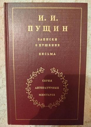 Иван пущин записки о пушкине письма
