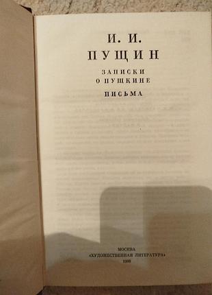 Иван пущин записки о пушкине письма 3
