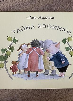 Тайна хвоинки лена андерсон
