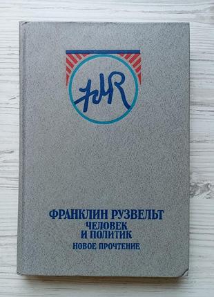 Н.н.яковлев. франклін рузвельт: людина та політик. нове прочитання.