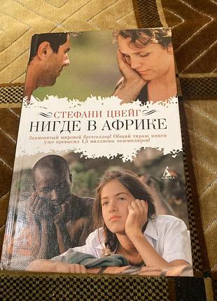 Стефані цвейг «нигде в африке» — світовий бестселер, видання азбука‑классика (2009)