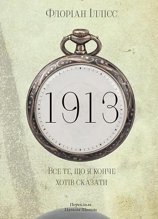 1913: все те, що я конче хотів сказати. флоріан іллієс (м`яка обкладинка)