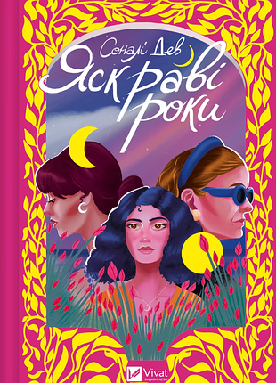 Яркие годы