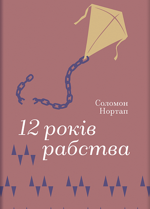 12 лет опцию. соломон нортап