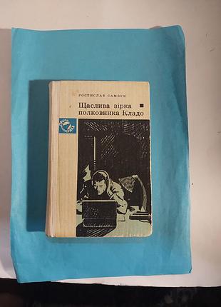 Книга.  повісті. щаслива зірка полковника кладо. лот 330.