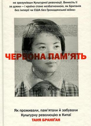 Красная память. как проживали, запомнили и забывали культурную революцию в китае. таня бранридан