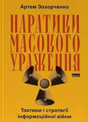 Наративы массового поражения. тактики и стратегии информационной войны. артем захарченко