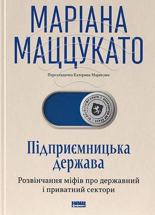Предприятие государства. развлечение мифов о государственный и частный секторы. меривина мацукато