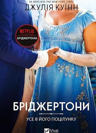 Бріджертони. книга 7. усе в його поцілунку
