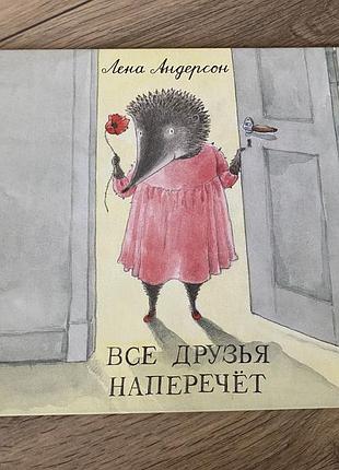 Все друзья наперечет лена андерсон