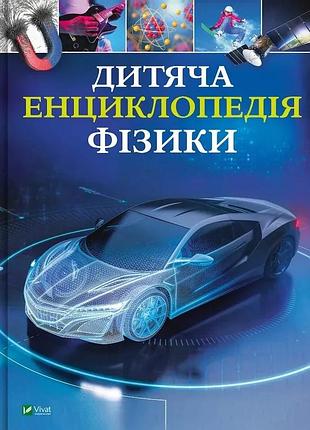 Детская энциклопедия физики