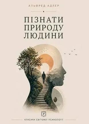 Пізнати природу людини. адлер а.