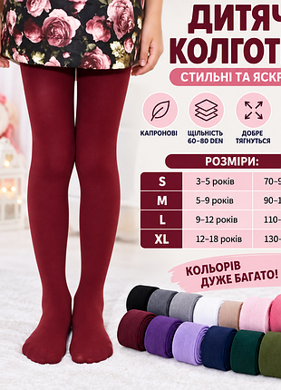Колготи кольорові бордо дитячі колготки ❤️
