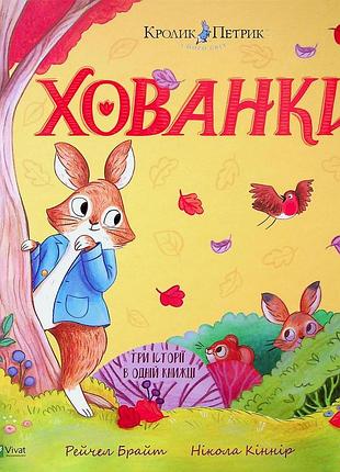 Хованки