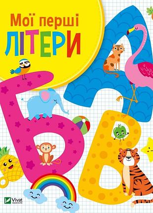 Мої перші літери