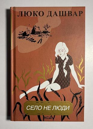 Книга «село не люди» люко дашвар