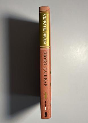 Книга «село не люди» люко дашвар 2