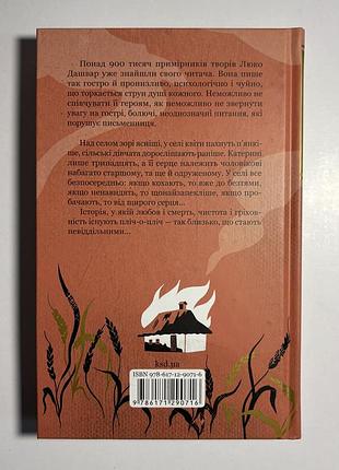 Книга «село не люди» люко дашвар 3