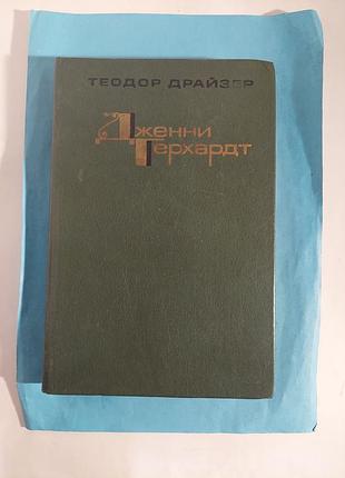 Книга. роман. теодор драйзер. дженни герхардт. лот 331.