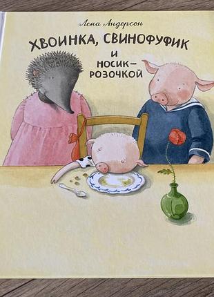 Хвоинка свинофуфик и носик розочкой лена андерсон