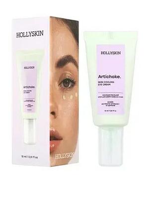 Крем для шкіри навколо очей охолоджувальний hollyskin artichoke 15 мл
