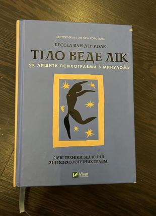 «тіло веде лік» автор бессел ван дер колк, переклад українською мовою, тверда обкладинка, видавництво vivat