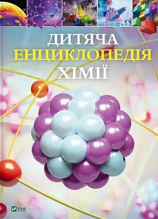 Дитяча енциклопедія хімії