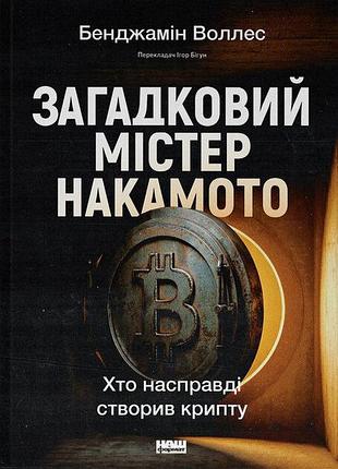 Загадочный мистер накамотто. кто на самом деле создал крипту бенджамин уоллес