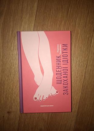 Новая подростковая книдка ежедневник влюбленной тупицы марина Павильнко 352 ст
