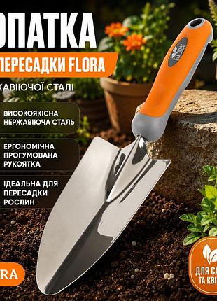 Ku лопатка для пересадки universal fit flora из нержавеющей стали с прорезиненной ручкой для работы в uni2l_k