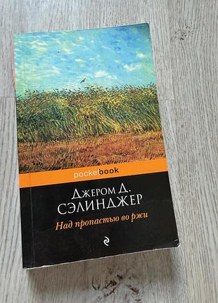 Селинджер над пропастью во ржи
