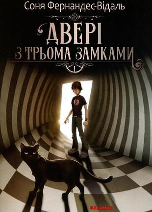 Дверь с тремя замками. соня фернандес-веаль