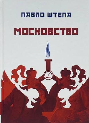 Московство