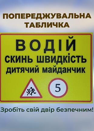 Табличка во двор «водитель сбрасывай скорость» / предупреждающий знак на детскую площадку 3d-печать