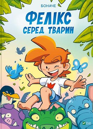Фелікс серед тварин
