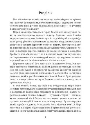 Сердце тьмы. джозеф конрад 2