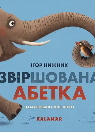 Звіршована абетка. ігор нижник