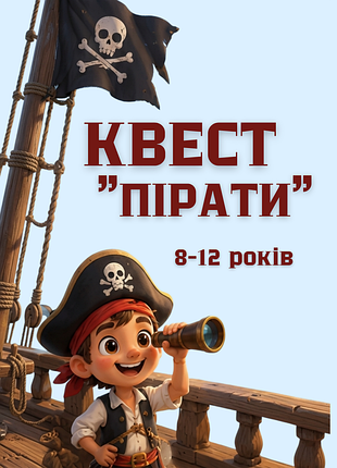 Пираты квест для игры на природе