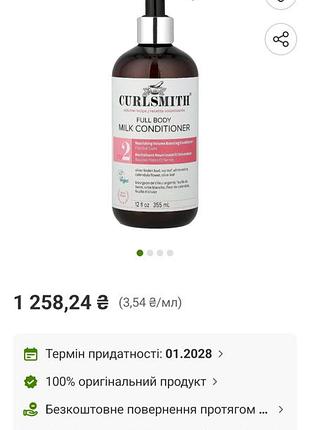 Curlsmith full body milk conditioner. большая британия. кондиционер