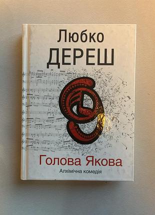 Голова якова (любко дереш)