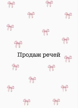 Жіночі речі нові