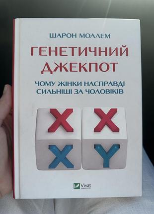 Книга генетичний джекпот шарон моалем